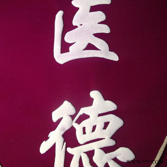 北京 嘉奖锦旗设计丝网印图8