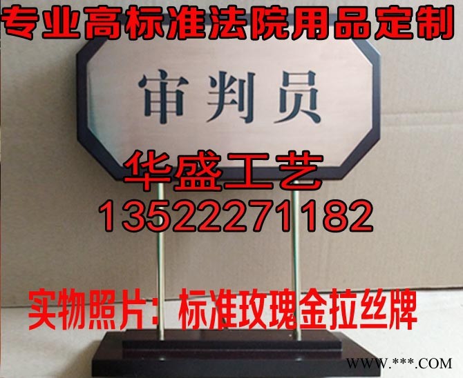 北京法院台牌定制，法院桌牌定制，法院台牌制作，标牌制作，奖牌定制，审判长桌牌，书记员台牌，申请人桌牌定制