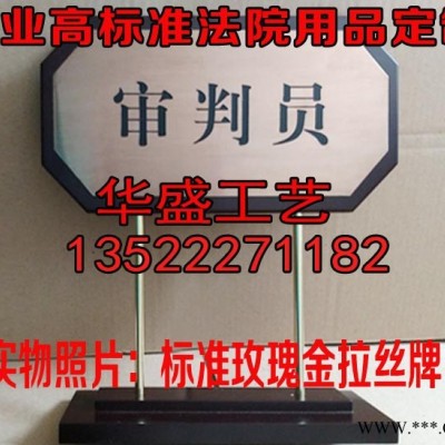 北京法院台牌定制，法院桌牌定制，法院台牌制作，标牌制作，奖牌定制，审判长桌牌，书记员台牌，申请人桌牌定制