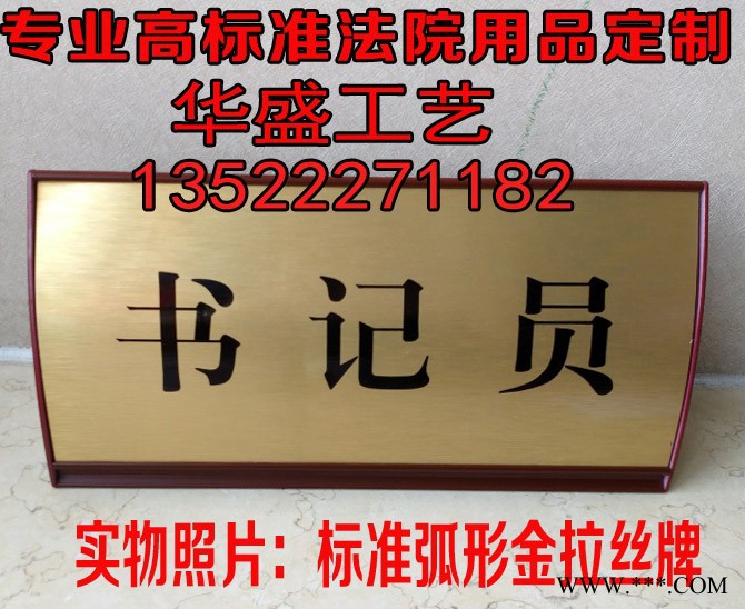 北京法院台牌定制，法院桌牌定制，法院台牌制作，标牌制作，奖牌定制，审判长桌牌，书记员台牌，申请人桌牌定制图2