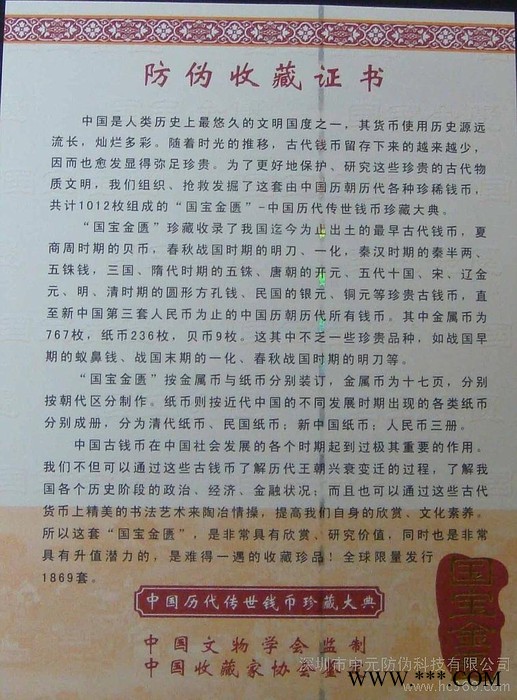供应中元公司国宝金收藏证书、防伪证书厂、收藏证书、防伪水票印刷、深圳公司图1