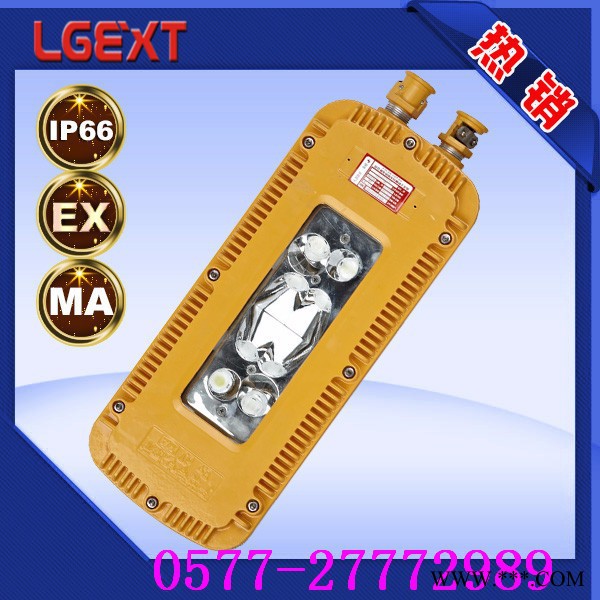 DGY9/24/36/48L(A)矿用隔爆型LED机车灯 ** 规格齐全 证书齐全