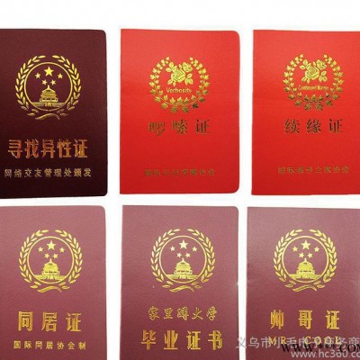 摆地摊热卖销创意证件 个性搞笑证书小礼品 义乌小商品2元店