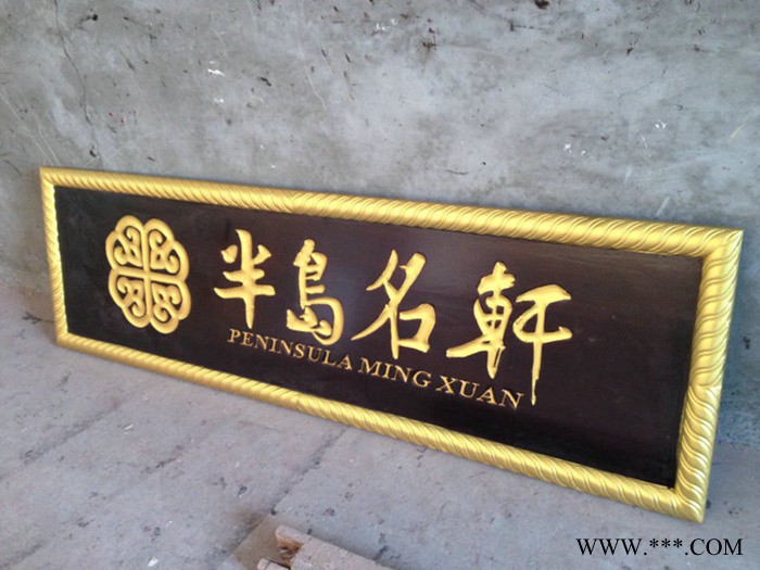 实木牌匾，实木对联，实木门头广告牌订做图5