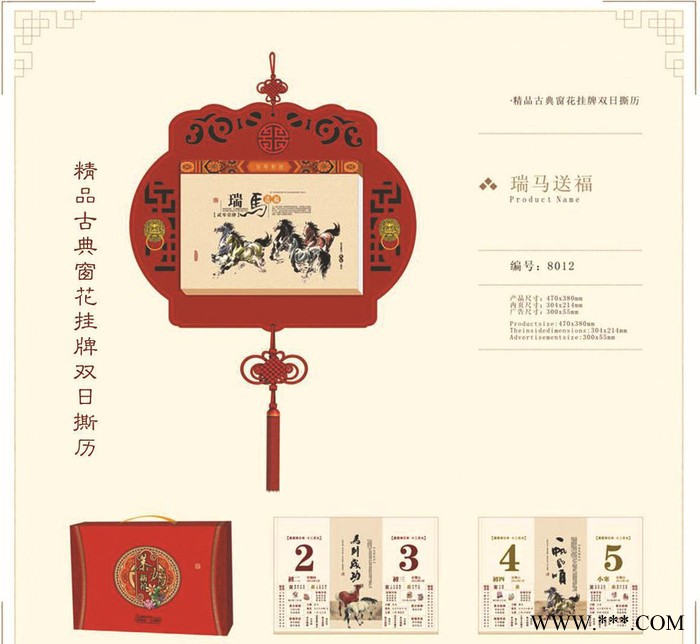 8012**古典窗花挂牌双日撕历 瑞马送福 保险公司银行撕历图2