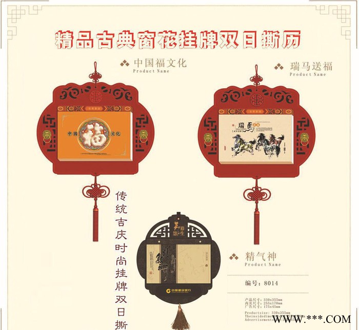8012**古典窗花挂牌双日撕历 瑞马送福 保险公司银行撕历图1