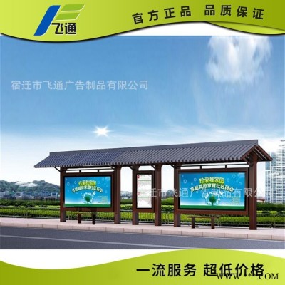 江苏飞通仿古公交站亭 不锈钢公交车站台灯箱 异型候车亭广告牌制作厂家