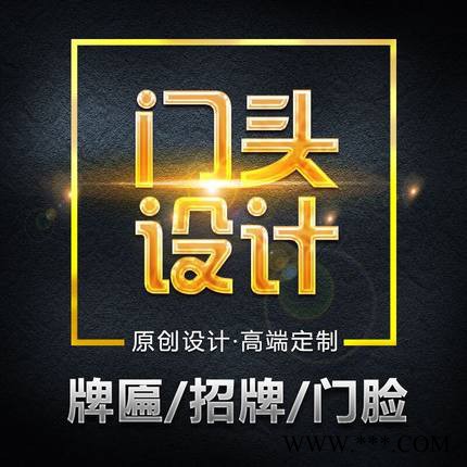 昆山地区广告设计印刷，门头招牌制作安装，名片，画册，海报，单页，发光字，水晶字，亚克力字，标识铭牌图4