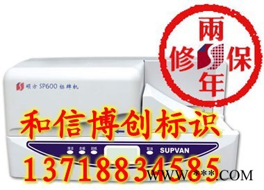 供应硕方线缆标牌印字机，SP350电缆挂牌机，sp-r130b，硕方铭牌印字机 硕方标牌机图3