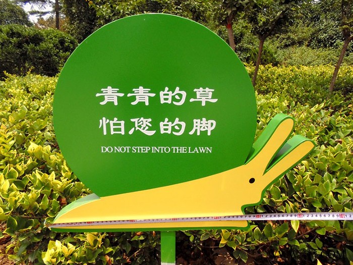 供应美艺标识蜗牛花草牌/草地牌/标识牌/广告牌 有关爱护花草的警示牌   草地广告牌制作  豫辉花草牌图5