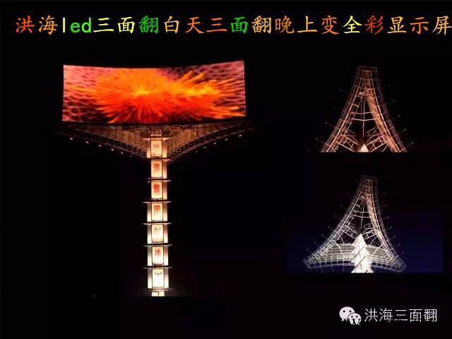 洪海LED三面翻显示屏 新颖的广告造型 可播放视频动画的三面翻广告牌--洪海led三面翻广告牌会跳舞的led显示屏图5
