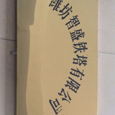 【安丘铜字标牌】大型挂徽  挂徽批发灯箱  广告牌 生产制作 精美 便宜 量大有优惠 价格仅是展示 详情电话询问