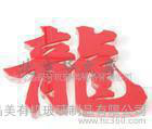 上海有机玻璃亚克力激光雕刻字　水晶字　亚克力字　奉贤图1
