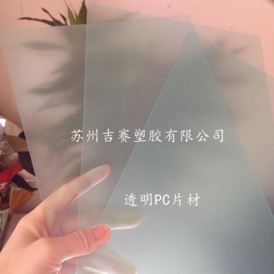 高质量广告牌专用PC板，可带加工