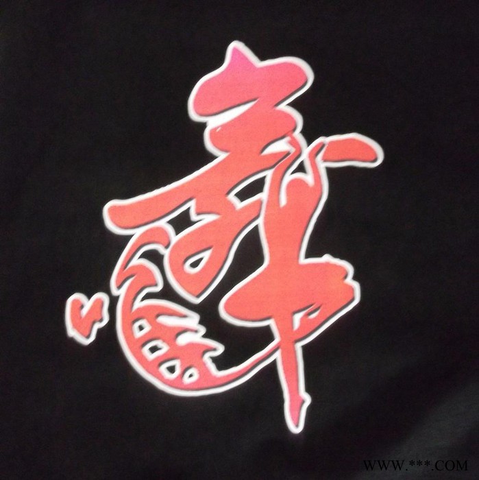 北京森源时尚广告衫印刷丝网印刷  广告衫图4