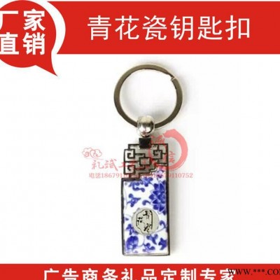 蚌埠市企业会议实用广告促销礼品 创意青花瓷男女钥匙扣定制lo