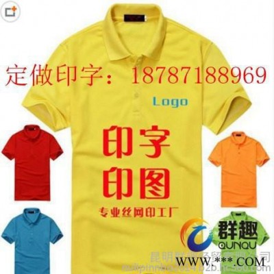 昆明群趣t恤衫印字|昆明广告衫定做