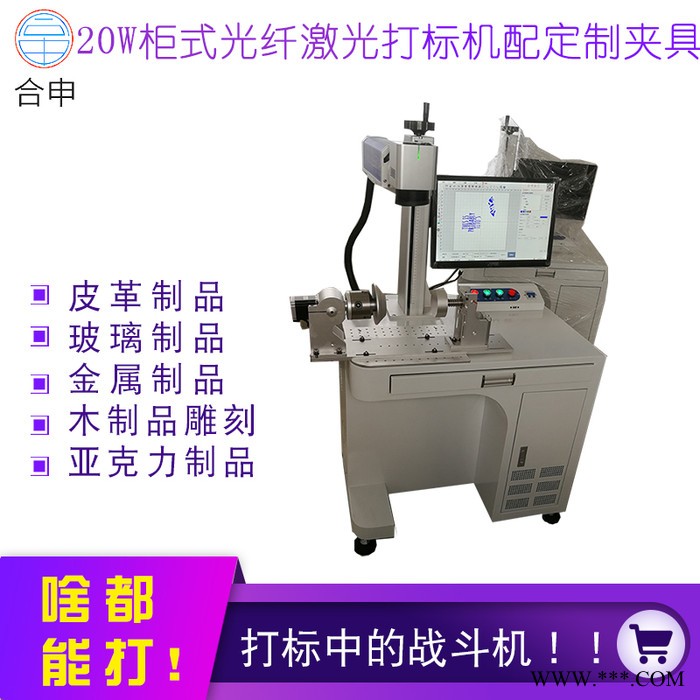 免费安装培训 合申光纤激光打标机 带旋转夹具激光打码机 保温杯U盘可乐礼品LOGO激光镭雕机图3