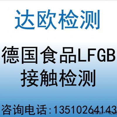 办理杯子食品级测试 LFGB认证 食物接触材料检测 专业测试机构