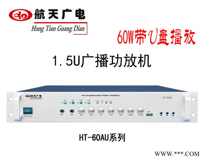 航天广电定压功放机HT-60AU/100AU 1.5U带U盘合并式广播功放 带分区 空放校园广播系统背景音乐店铺图2