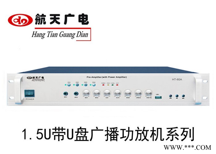 航天广电定压功放机HT-60AU/100AU 1.5U带U盘合并式广播功放 带分区 空放校园广播系统背景音乐店铺图1