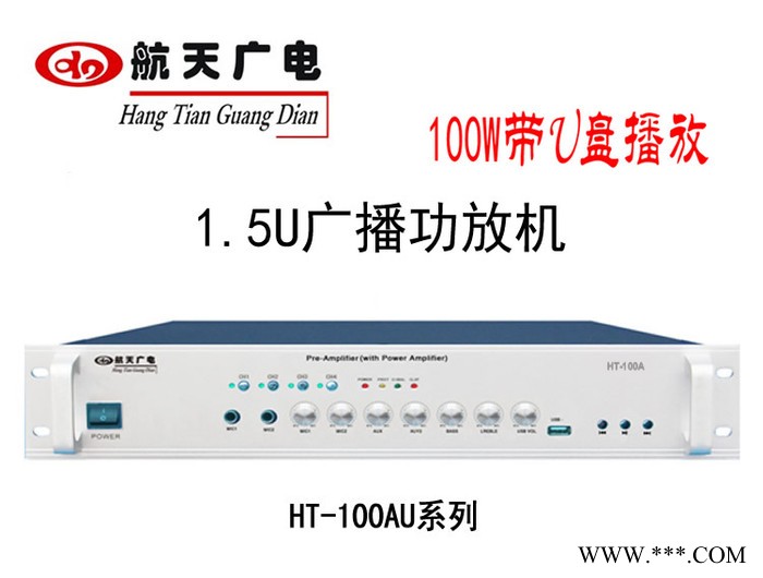 航天广电定压功放机HT-60AU/100AU 1.5U带U盘合并式广播功放 带分区 空放校园广播系统背景音乐店铺图3