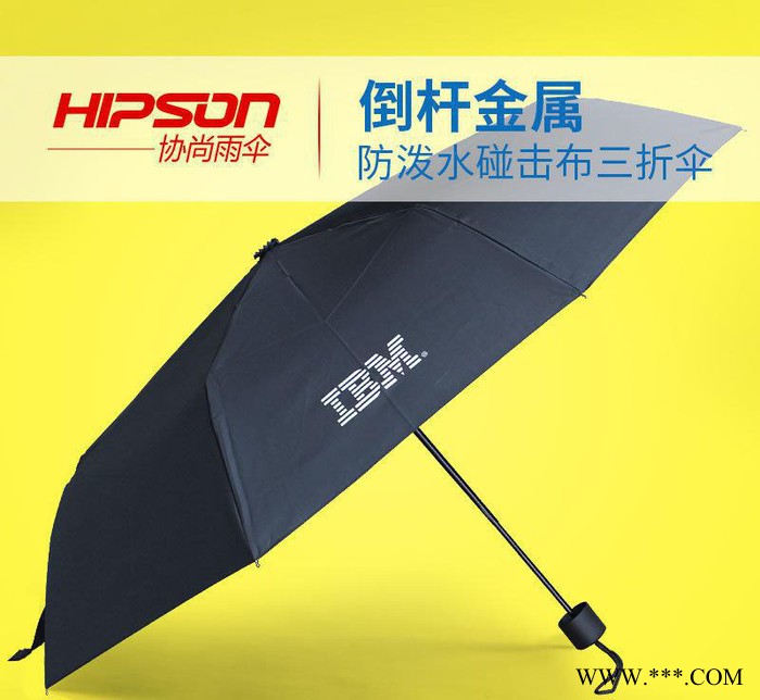 IBM三折广告伞 折叠礼品伞 结实防晒 专业 雨伞加工厂
