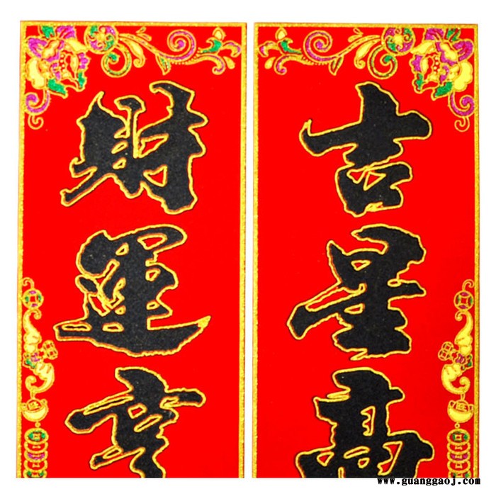 聚贯**2020年画工厂**春节用品元宝绒布对联黑字**支持专版定制印刷logo多款选择1.1m1.3m1.6m图2
