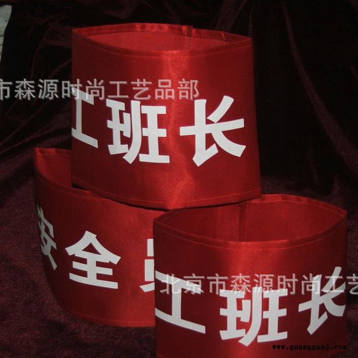 北京.  布标 袖标 臂章  套袖  设计印刷  批量制作图8