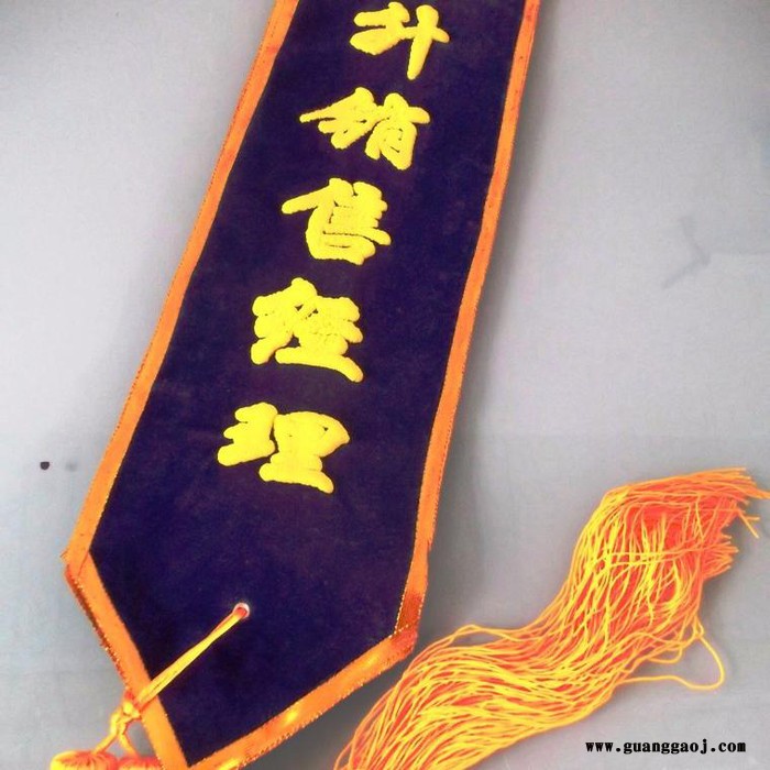 森源时尚提供成品绶带加工丝网印刷  森源SD-0107礼仪绶带制作图4