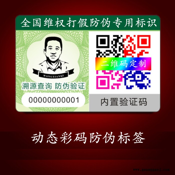 信标；根据需求制作；动态彩码防伪标签、动态彩码防伪标签印刷厂家，量大优惠欢迎来电洽谈图2