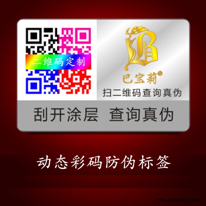 信标；根据需求制作；动态彩码防伪标签、动态彩码防伪标签印刷厂家，量大优惠欢迎来电洽谈图4