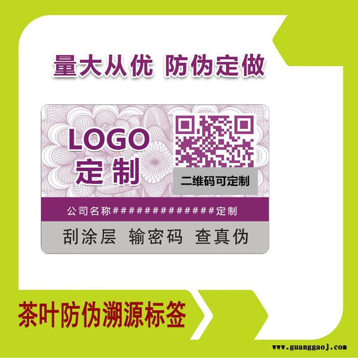 防伪标签印刷 包装防伪标签定制 茶叶封口防伪标签制作厂家图5