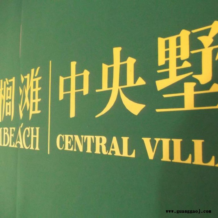 北京提供广告条幅路边彩旗串旗文字图形 丝网印刷 制作一件起做图5