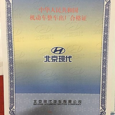 防伪车辆合格证 车辆一致性证 机动车合格证
