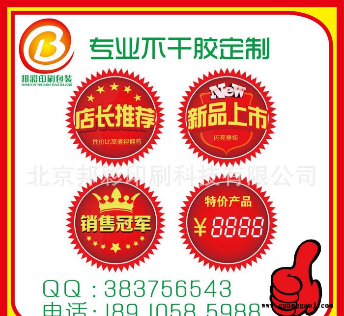 北京专业印刷不干胶标签制作印刷定做彩色车贴易碎贴定做