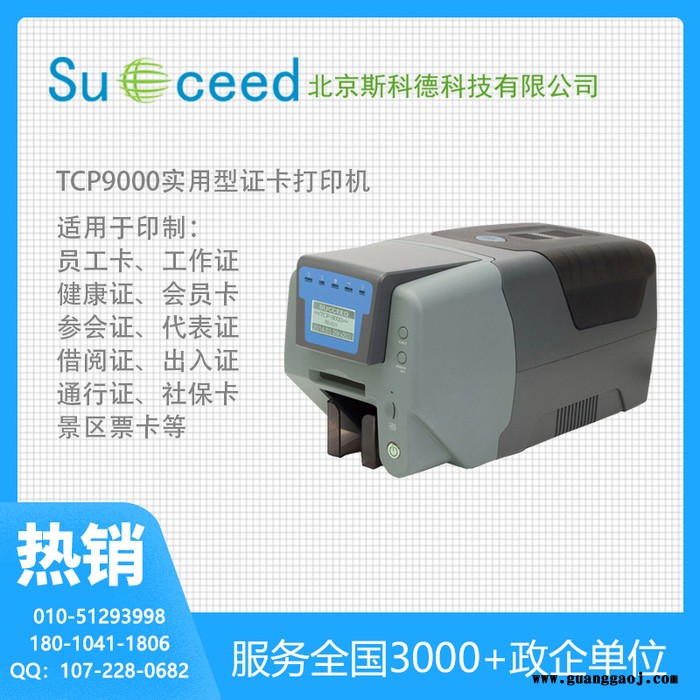 斯科德TCP9000 热升华证卡机专门打印工作证出入证健康卡员工卡