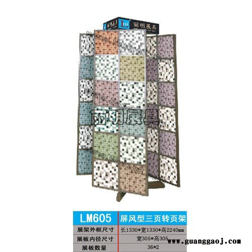 供应丽明牌LM605屏风型三页转页马赛克展架、马赛克展架图1