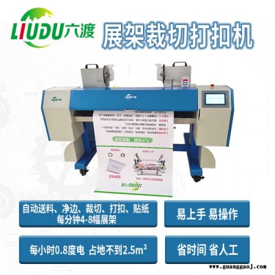 六渡LD=1200A 展架裁切打扣机 展架裁切机价格 展架打扣机厂家  X展架打扣机质量保证