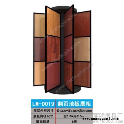 供应丽明牌LM-D019地板展架、翻页地板展柜