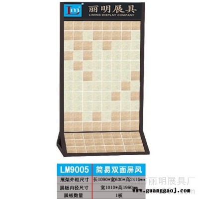 供应丽明牌LM9005简易双面屏风瓷砖展架