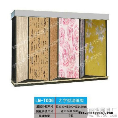 供应丽明牌LM-T006  之字型墙纸展架、壁纸展示架、硅澡泥展示架