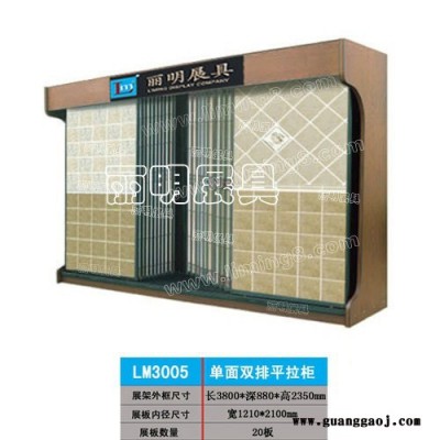 供应丽明牌LM3011瓷砖双面平拉柜、瓷砖展示架、墙砖展示架、陶瓷展示架