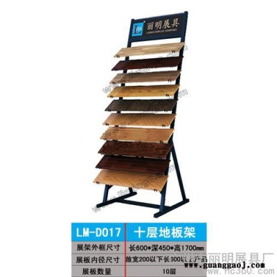 供应丽明牌LM-D015地板展架、木地板展示架