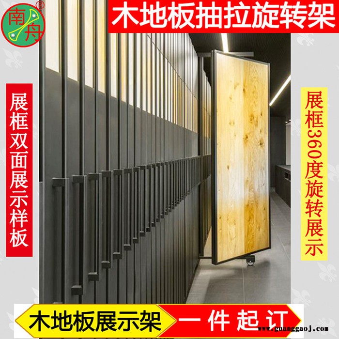 定制南舟牌LM-D032 木地板抽拉旋转架 板材展示架专业生产厂家