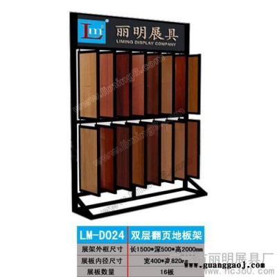 供应丽明牌LM-D024地板展架、双层翻页地板架、地板展示架