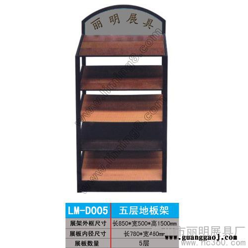 供应丽明牌LM-D005五层地板架、复合木地板展架图1