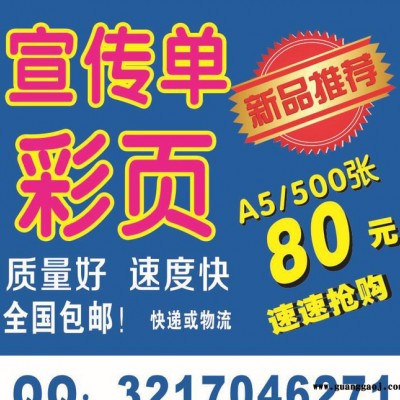 东莞 凤岗 彩页 宣传单彩页 广告传单 A4宣传单 宣传单彩页包邮