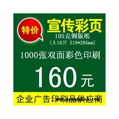 105克铜版纸拼版印刷 宣传单设计印刷 宣传彩页A4双面10
