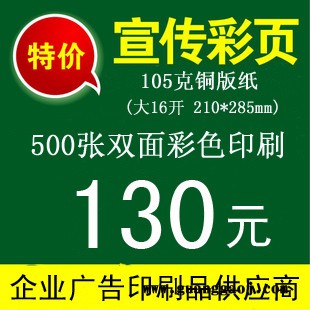 105克铜版纸A4大16开 彩色宣传单印刷 DM单设计 拼版